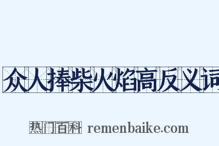 众人捧柴火焰高反义词是什么意思的图片